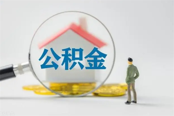 沈阳老家住房公积金（老家的公积金怎么提取）