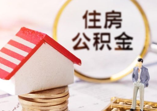 沈阳封存的住房公积金如何提取（已经封存的公积金如何提取）