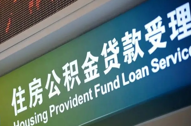 沈阳住房公积金提取（2020年公积金提取流程）